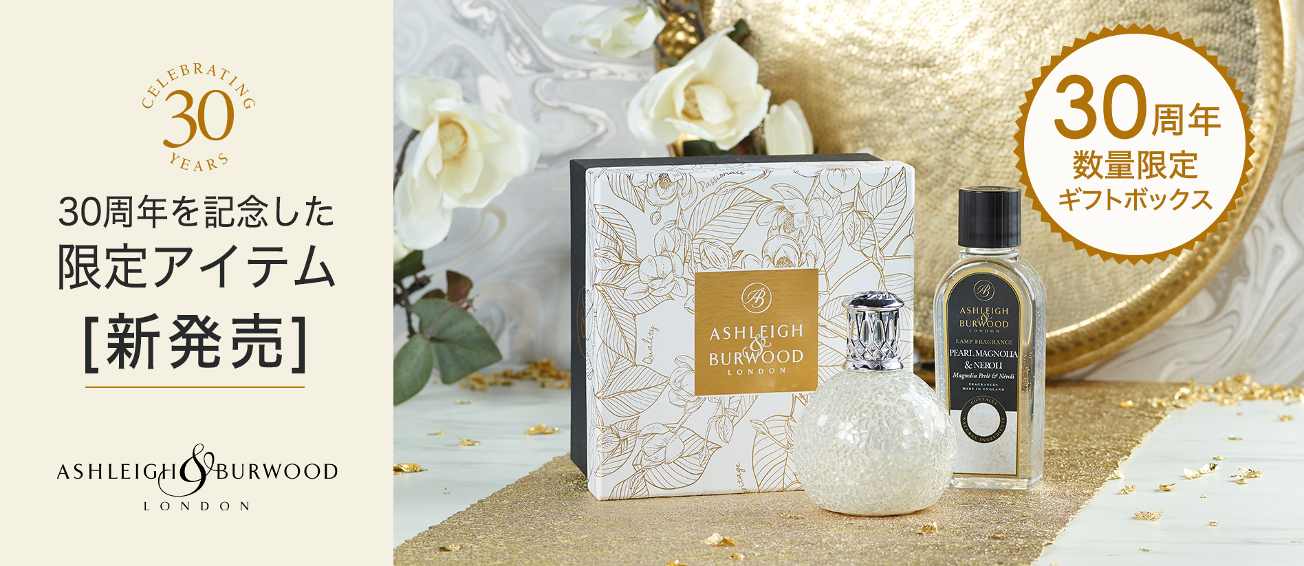 ASHLEIGH&BURWOOD 創業30周年を記念した限定アイテム発売！ – リブイン