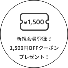 1500円オフクーポン