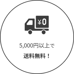 5000円以上で送料無料