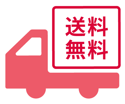 送料無料