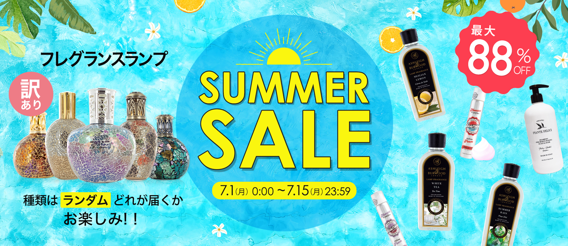 SUMMER SALE 7月1日(月)0：00～7月15日(月)23：59 MAX88％OFF！ | リブインコンフォートオンラインショップ