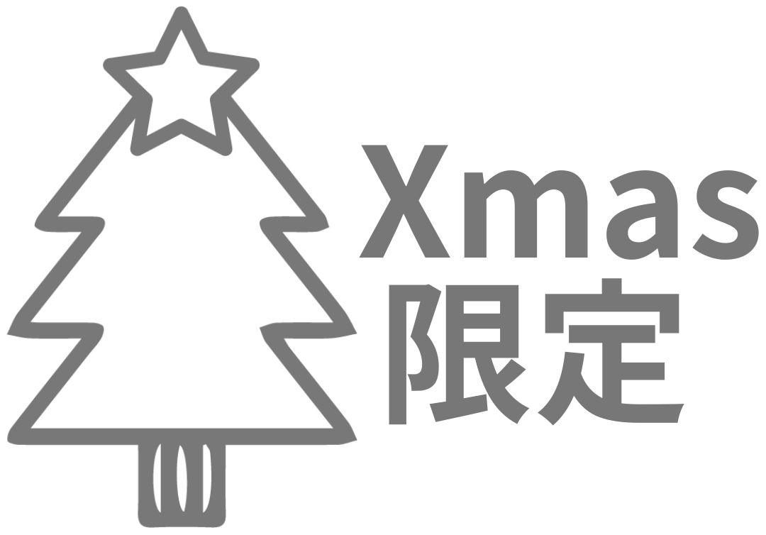 xmas限定