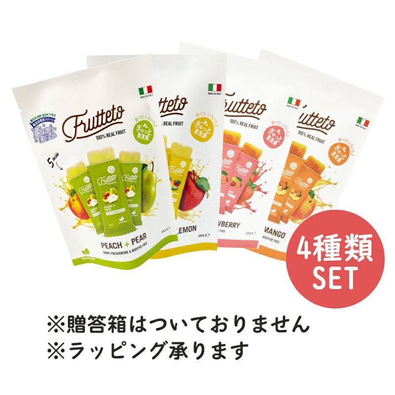 FRUTTETO　全種セット(箱なし）　FRUTTETO（フルッテート） | リブインコンフォートオンラインショップ