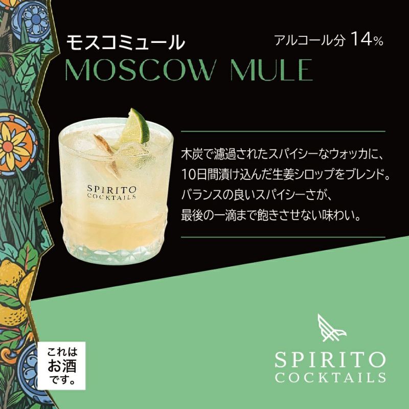 SPIRITO モスコミュール SPIRITO COCKTAILS（スピリットカクテルズ） | リブインコンフォートオンラインショップ