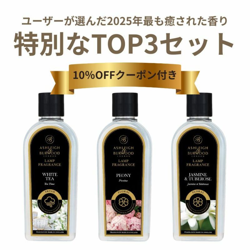 Ashleigh & Burwood 芳香ランプセット ホワイトティー ピオニー 香りの総選挙2025 